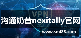 沟通奶昔nexitally官网