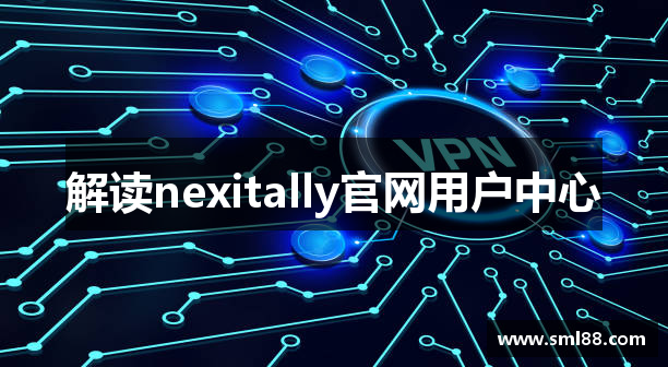 解读nexitally官网用户中心